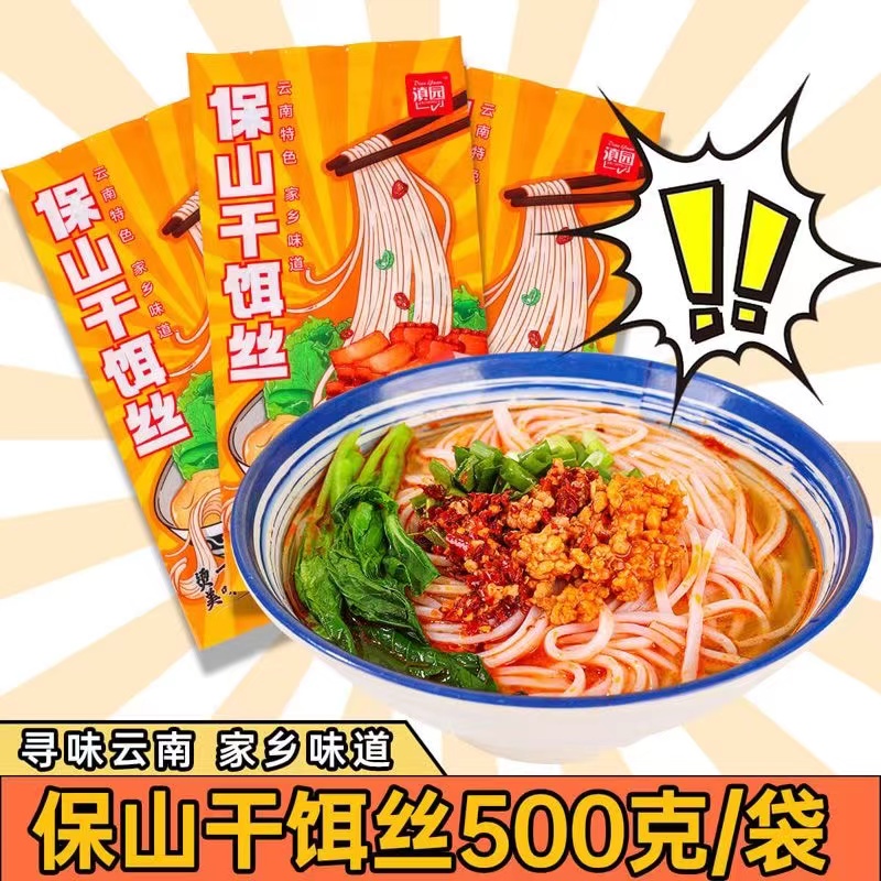 保山饵丝方便速食饵块丝腾冲饵丝500克