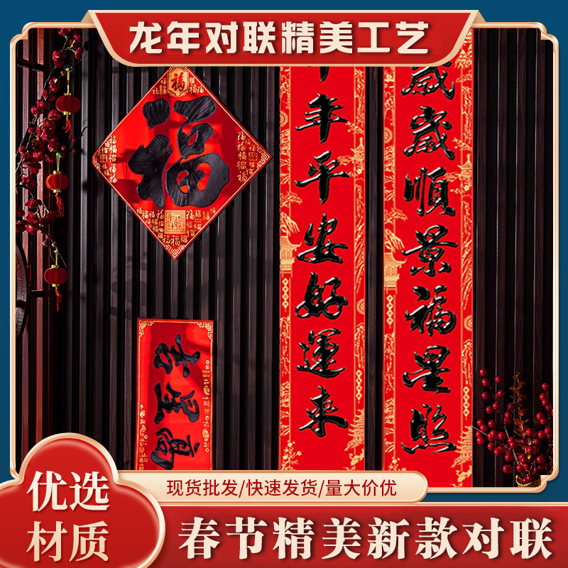 2024新款龙年对联大礼包家用新年过年春联春节福字入户门贴装饰品