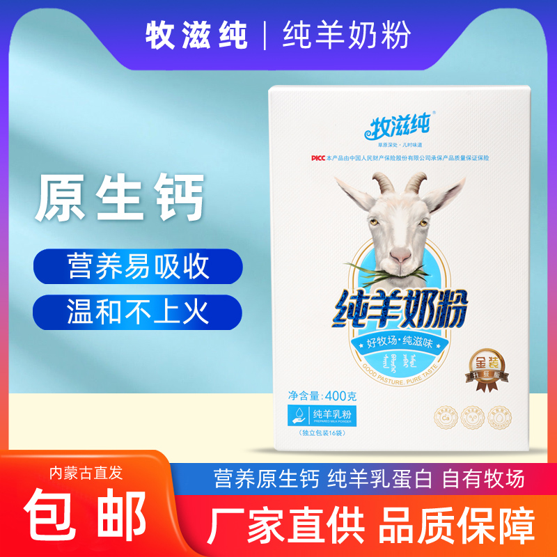 牧滋纯内蒙古纯羊奶粉400克独立袋装成人大学生营养全脂