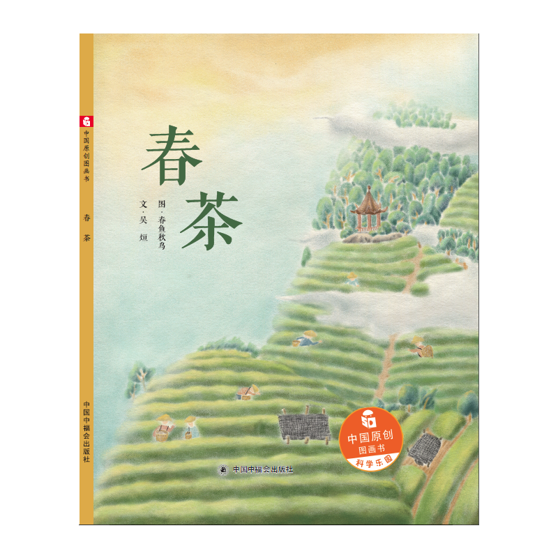 春茶精装绘本图画书了解茶文化制作春茶的科学知识正版中福会
