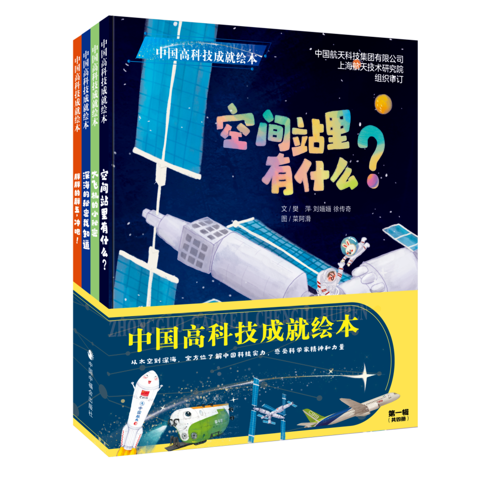 中国高科技成就绘本 套装全4册空间站里有什么胖胖的胖五冲吧等