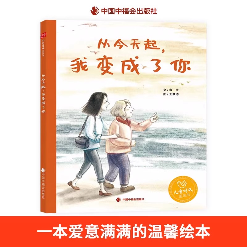 从今天起我变成了你精装绘本图画书关于女儿回报母亲的故事绘本
