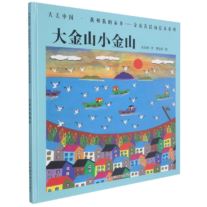 大金山小金山精装绘本图画书大美中国我和我的家乡金山农民画正版