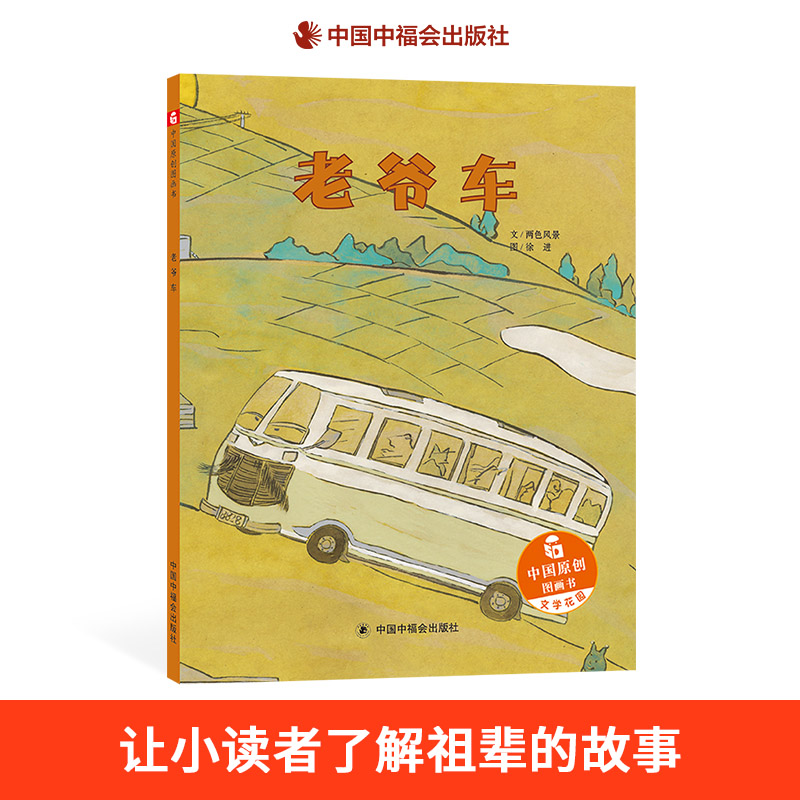 老爷车精装硬壳绘本尊老爱幼仁孝为本传统美德图画书中福会正版