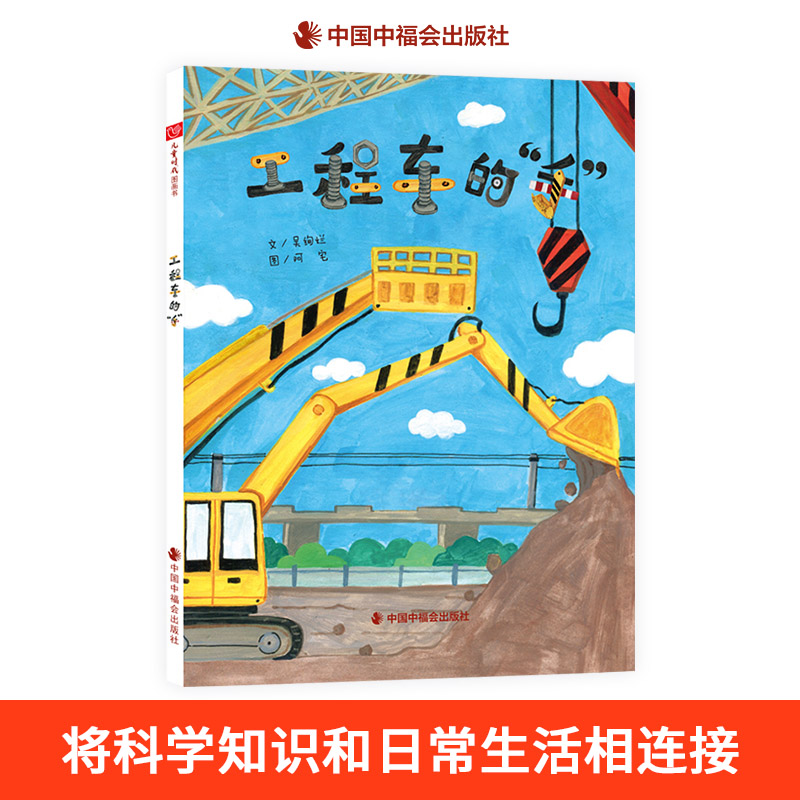 工程车的手精装硬壳绘本认识工程作业相关的车辆正版童书