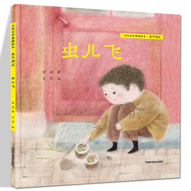 虫儿飞精装绘本图画书大师名作典藏绘本儿童琐记金波著正版童书
