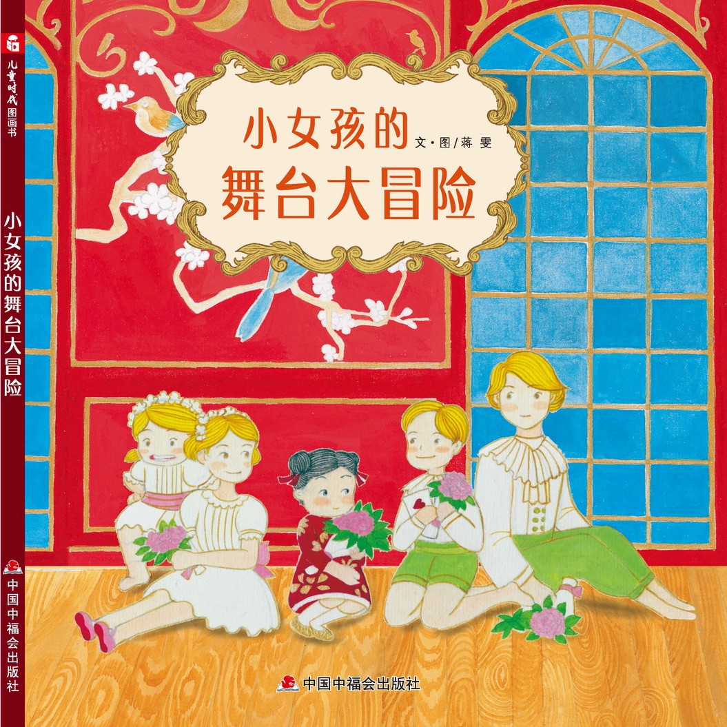精装版小女孩的舞台大冒险儿童图画书低龄美绘儿童绘本