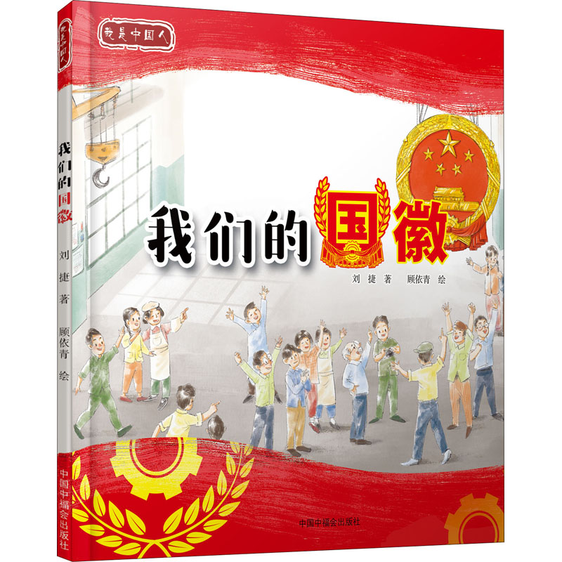  我们的国徽精装桥梁绘本了解我们的国徽设计和制作正版童书
