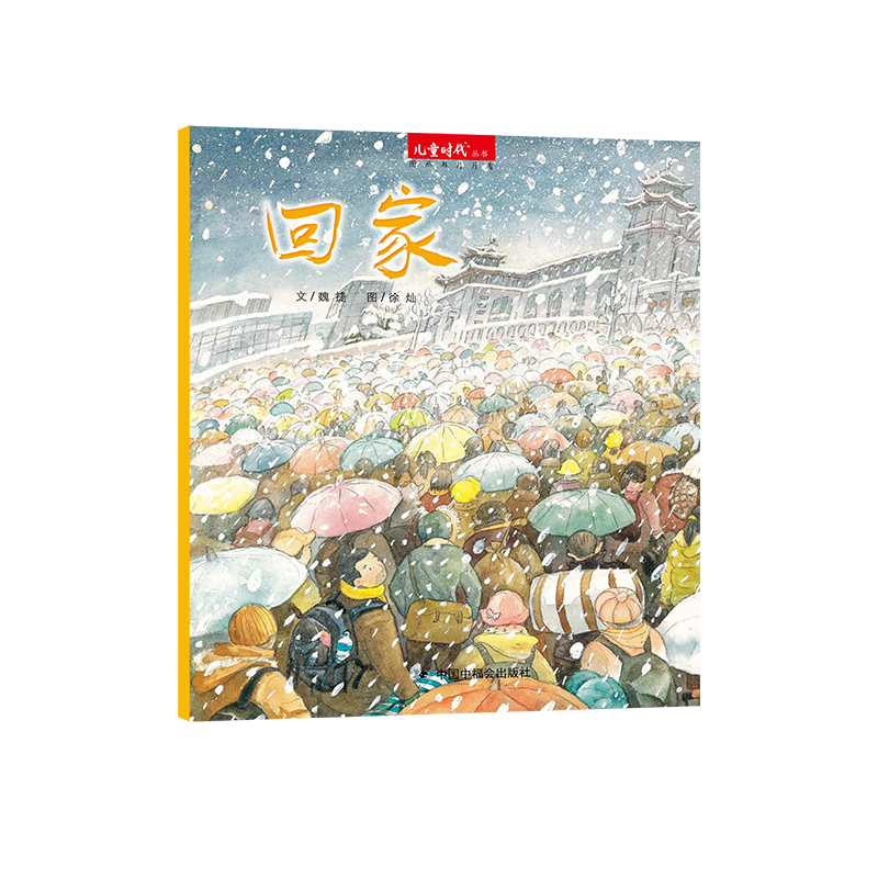 回家精装绘本图画书春节回家是为了与家人团聚家是正版童书