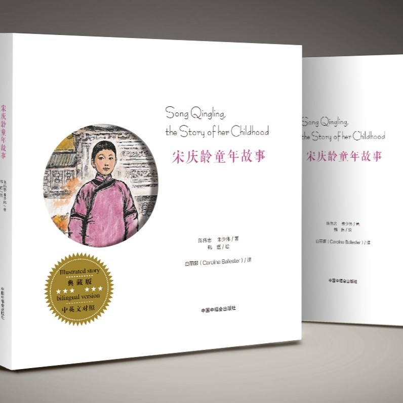 宋庆龄童年故事（典藏版）课外读物彩色翻译