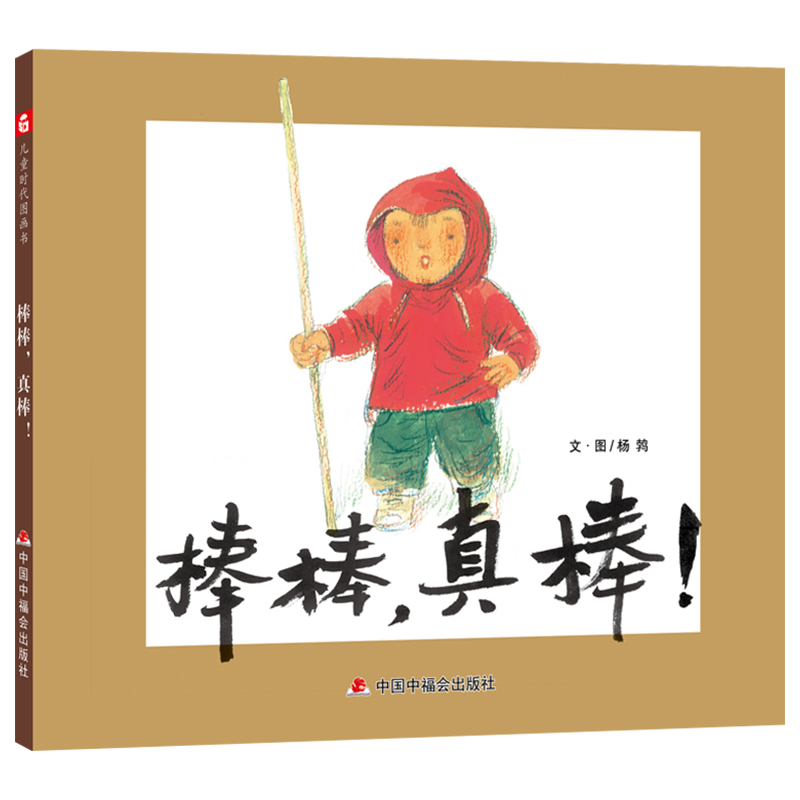 棒棒真棒精装绘本图画书儿童亲子阅读中国中福会出版社正版