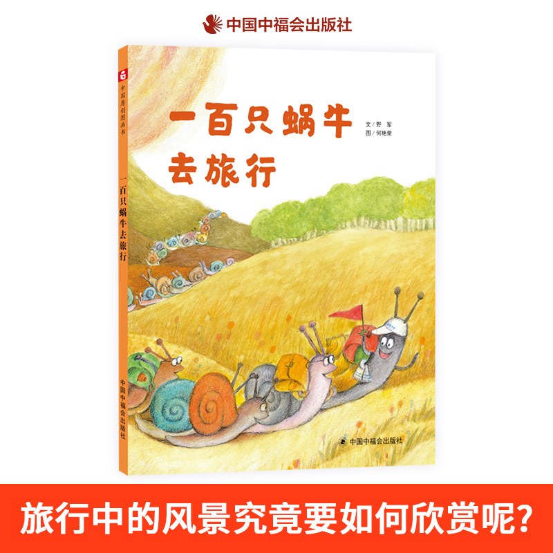 3-6岁蜗牛去旅行精装绘本书籍图画书中国原创绘本中福会出版社