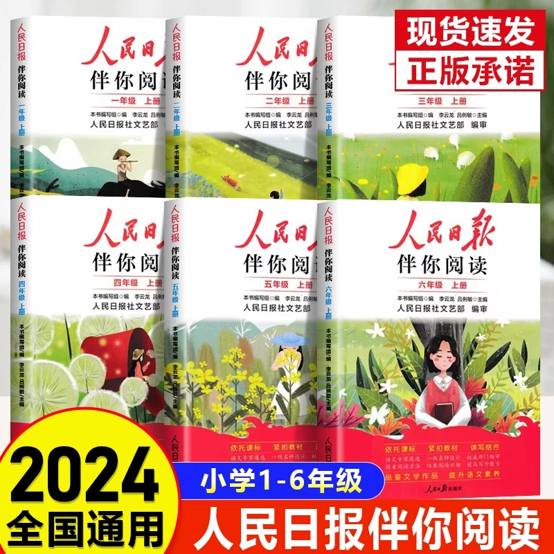 2024版人民日报伴你阅读小学123456年级下册人民日报教你写好文章