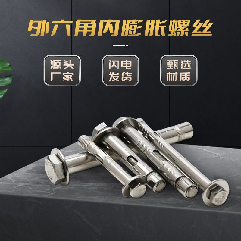 不锈钢外六角拉爆螺丝外六角膨胀安装螺丝门窗安装高楼层必备螺丝