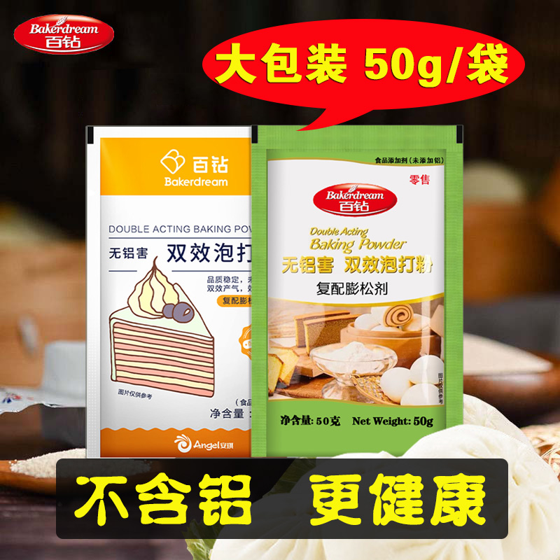 【魏东专属】百钻双效泡打粉 无铝害 50g*5袋