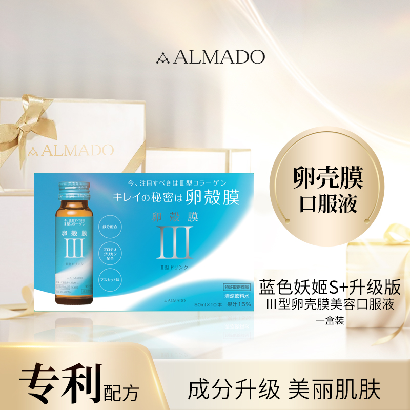 ALMADO卵壳膜蓝色妖姬口服液促生三型胶原日本进口 50ml*10瓶
