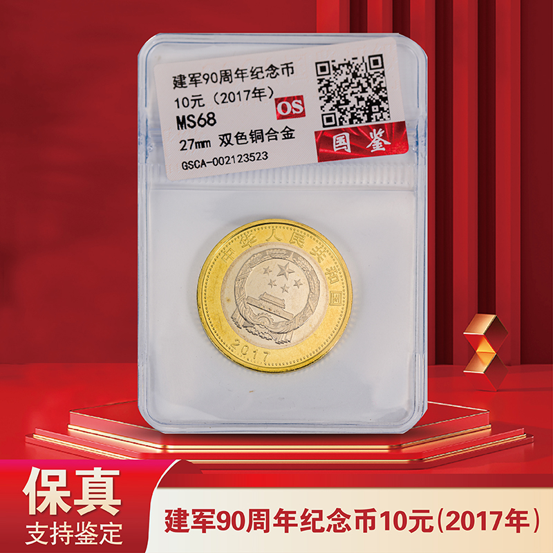 中国人民解放军建军90周年纪念币（评级版）