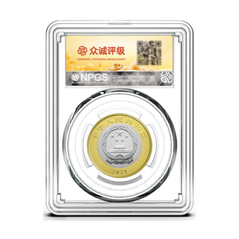 法定货币【1】建党一百周年纪念币单枚-评级版