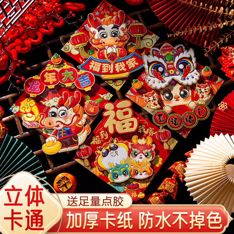 福字门贴2024新款龙年春节大门装饰贴纸过年新年立体剪纸墙贴年画