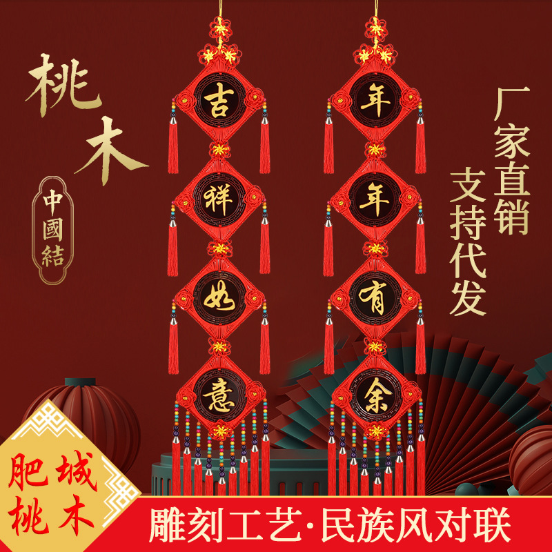 桃木中国结对联挂件乔迁新居玄关挂饰春节新年装饰挂件客厅门挂饰