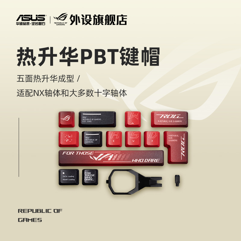 ROG热升华PBT增补键帽 夜魔 游侠2NX NX轴增补键帽个性