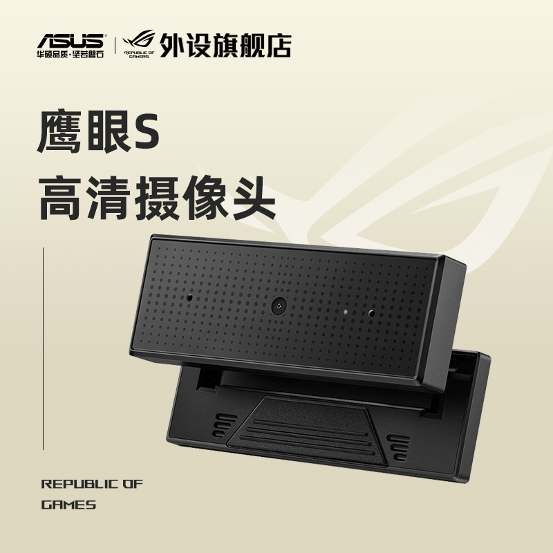 ROG鹰眼S高清笔记本外置摄像头降噪游戏主播直播带麦克风玩家国度