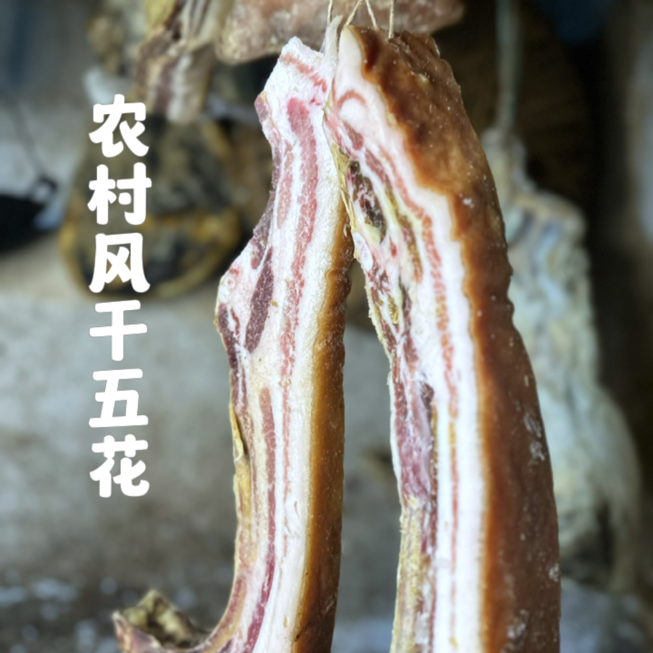 【农村五花排骨2】现场称云南宣威正宗农村地道五花腊肉