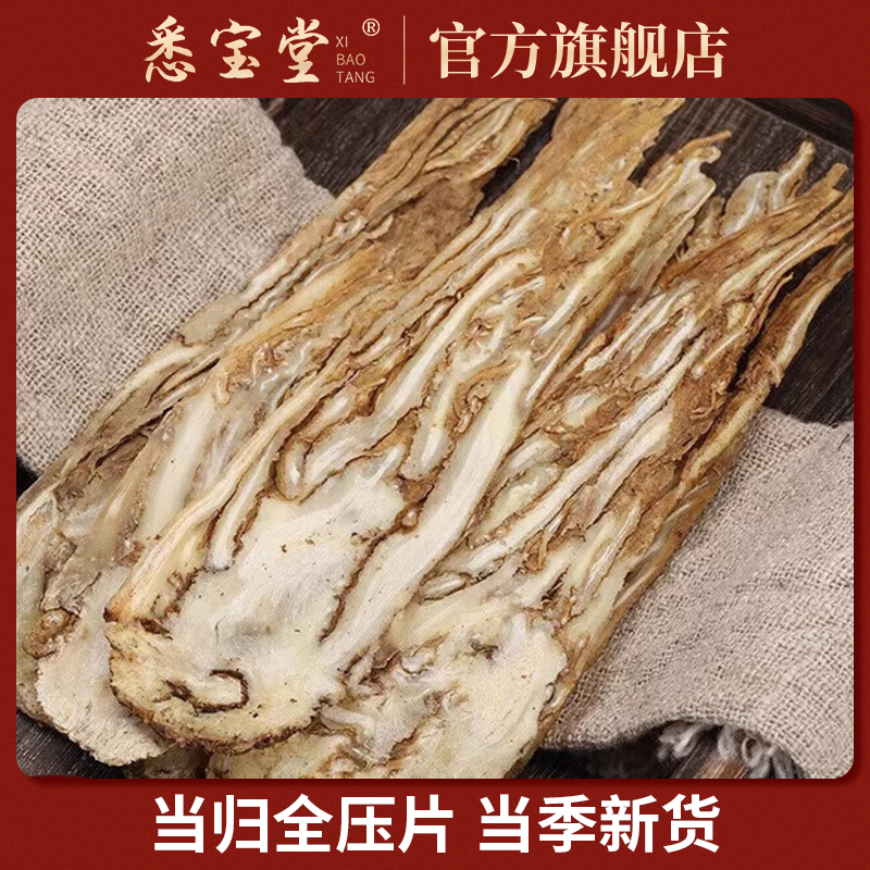 【悉宝堂】当归全压片 净重100克 全当归头尾压片 优质食用传统滋