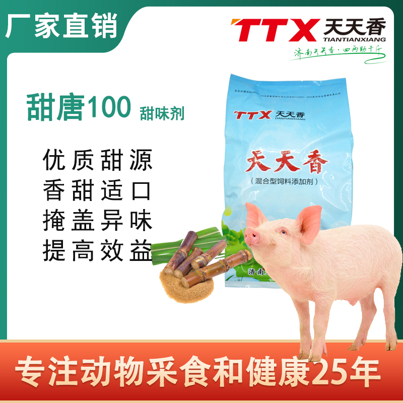 TTX/天天香猪饲料用肽甜香饲料复合增加香甜诱食剂厂家添加剂新型