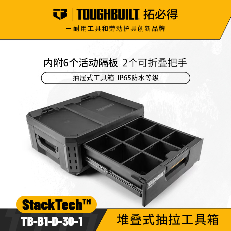TOUGHBUILT拓必得工具堆叠式抽拉工具箱抽拉抽屉式TB-B1-D-30-1