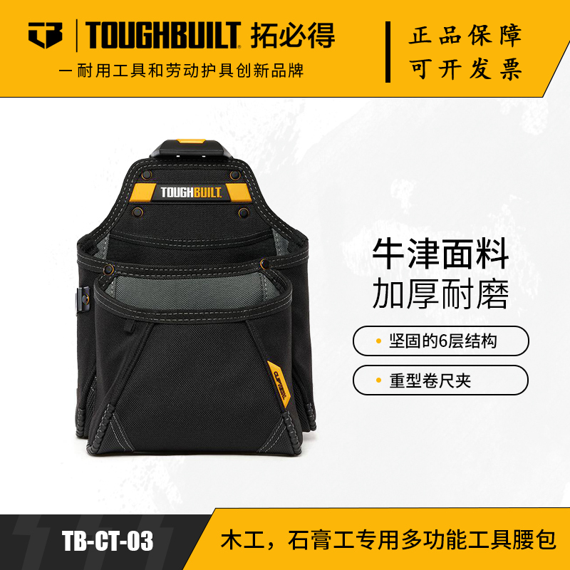TOUGHBUILT拓必得牛津布加厚耐磨多功能石膏工木工腰挂袋TB-CT-03