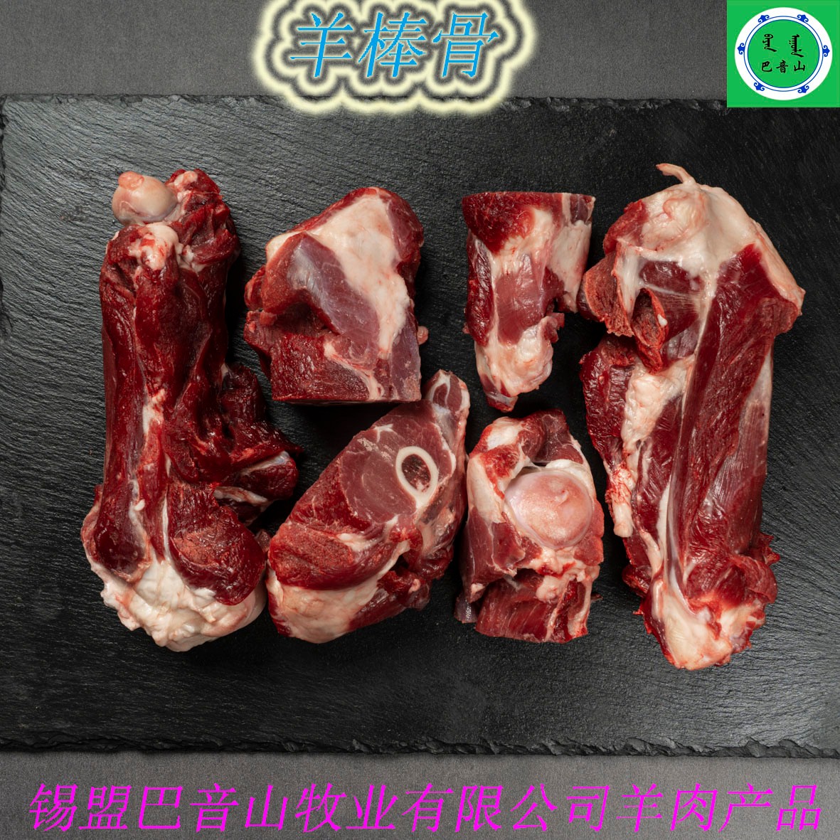 羊棒骨500g 真空   内蒙古锡林郭勒盟散养三岁草地羯羊 