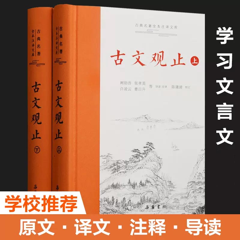 古文观止 精装全二册 古典名著全本注译文库商品图