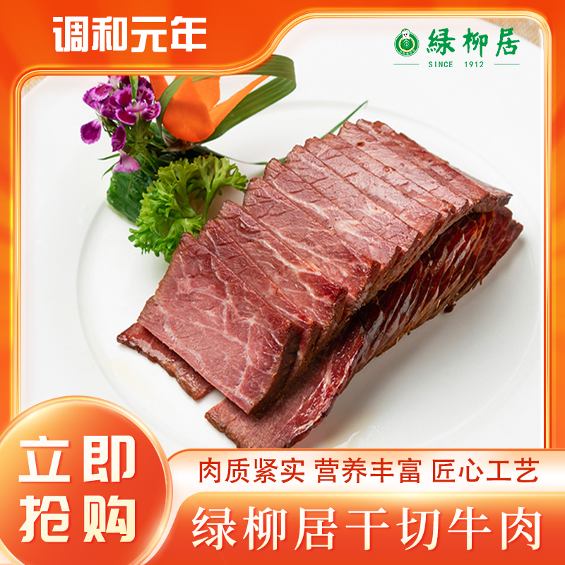 绿柳居南京特产牛肉健身零食休闲追剧开袋即食干切牛肉干排骨