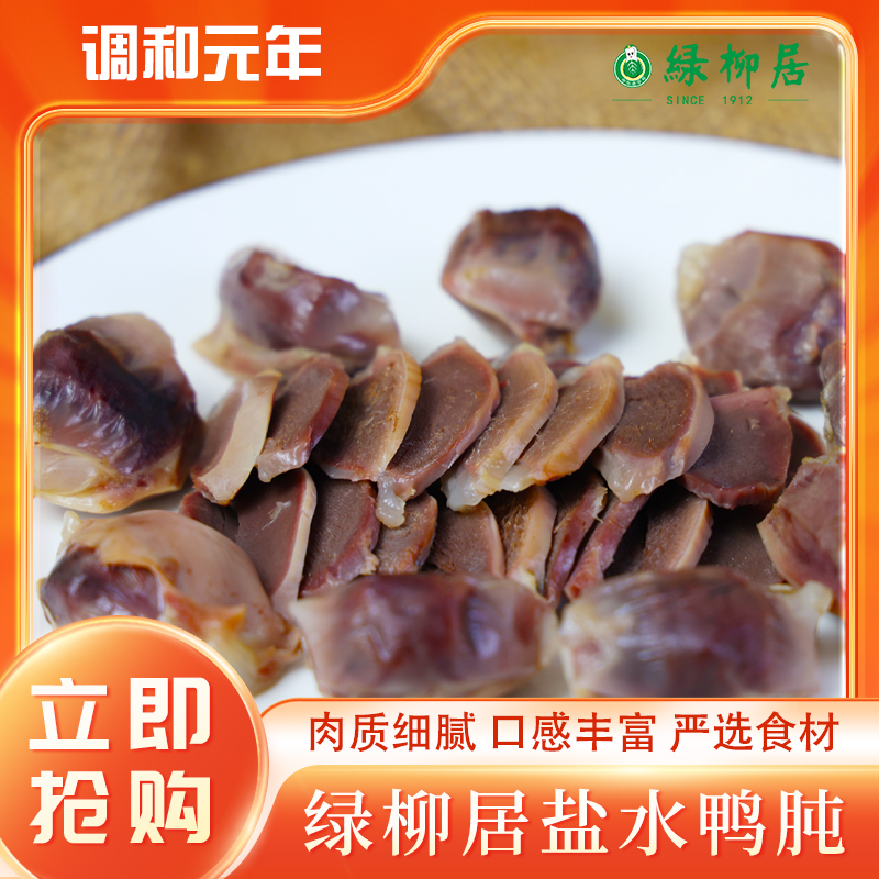 绿柳居盐水鸭肫鸭胗南京特产卤味熟食鸭货休闲小吃开袋即食鲜香嫩