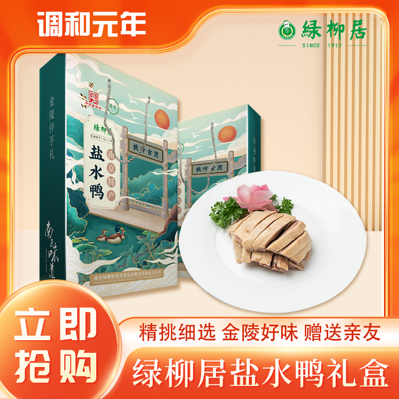 绿柳居盐水鸭礼盒装整只1000克中华老字号南京特产送礼长辈伴手礼