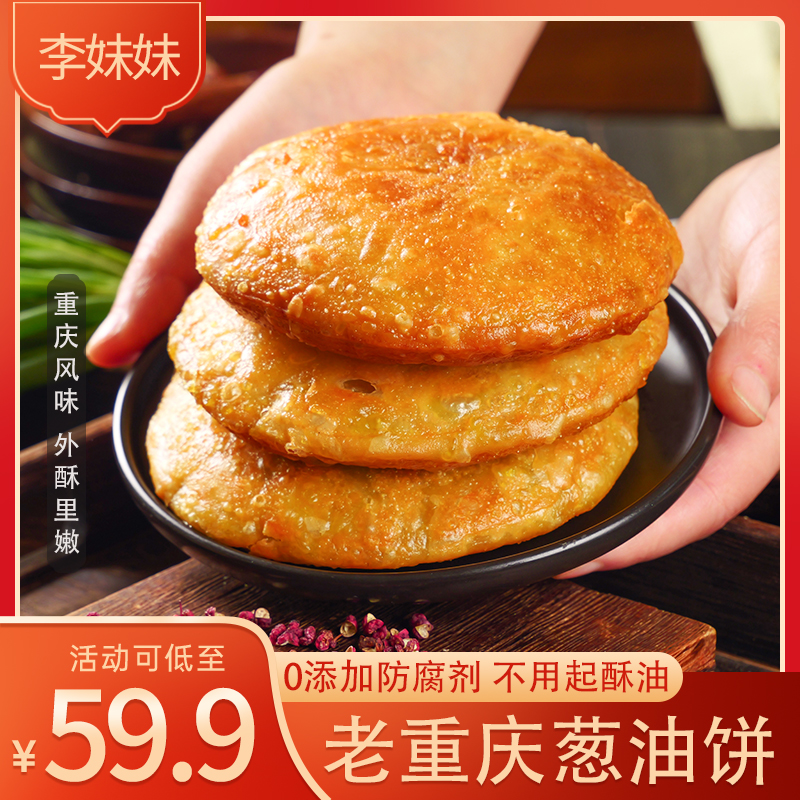 李妹妹老包装葱油饼地道重庆风味脆香麻麻的味道 3包装