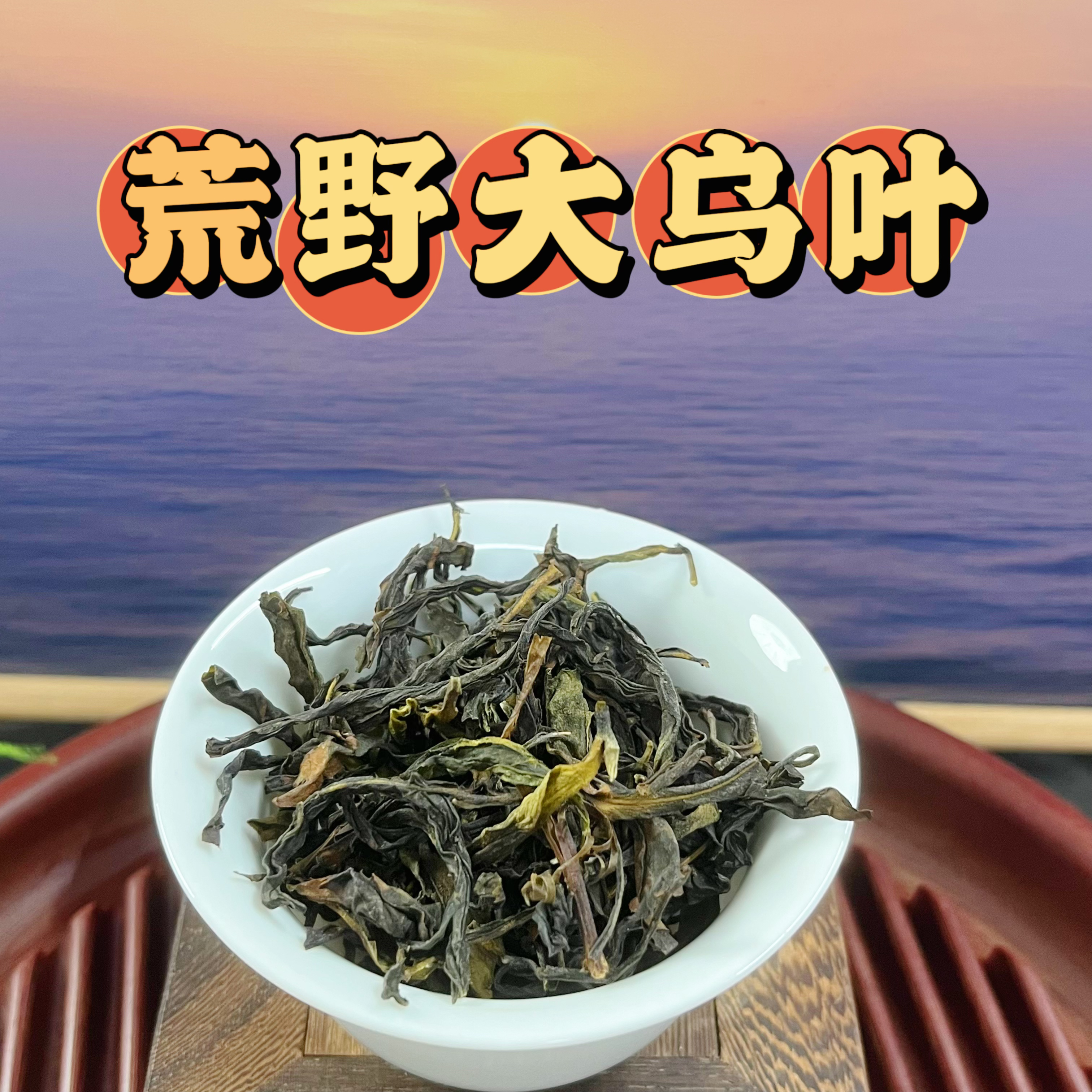 【荒野大乌叶】新茶高山荒野大乌叶清香兰花香蜜韵回甘生津有底有韵