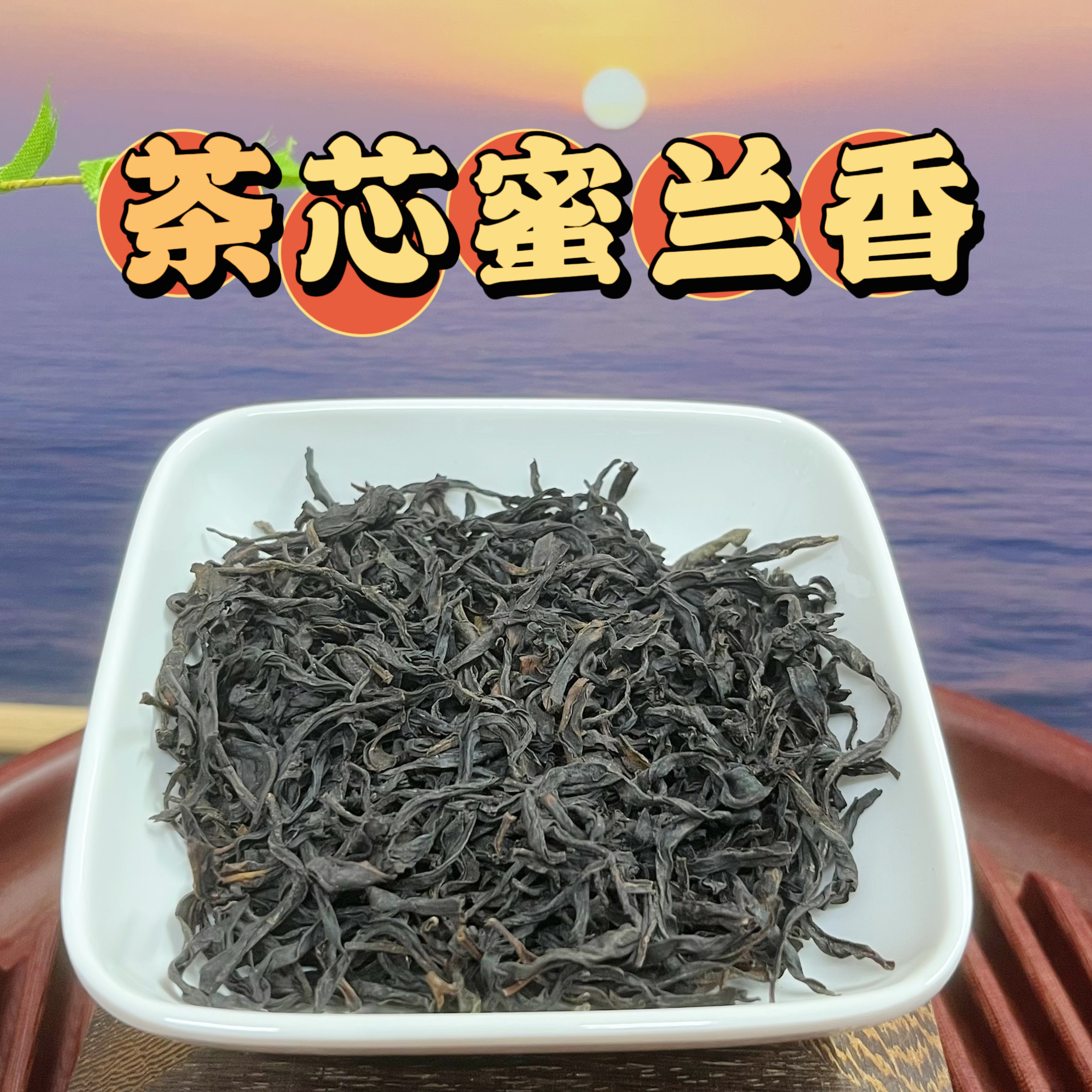 【茶芯蜜兰香】凤凰单丛茶芯蜜兰香番薯香蜜韵碳焙浓茶茶芯嫩芽