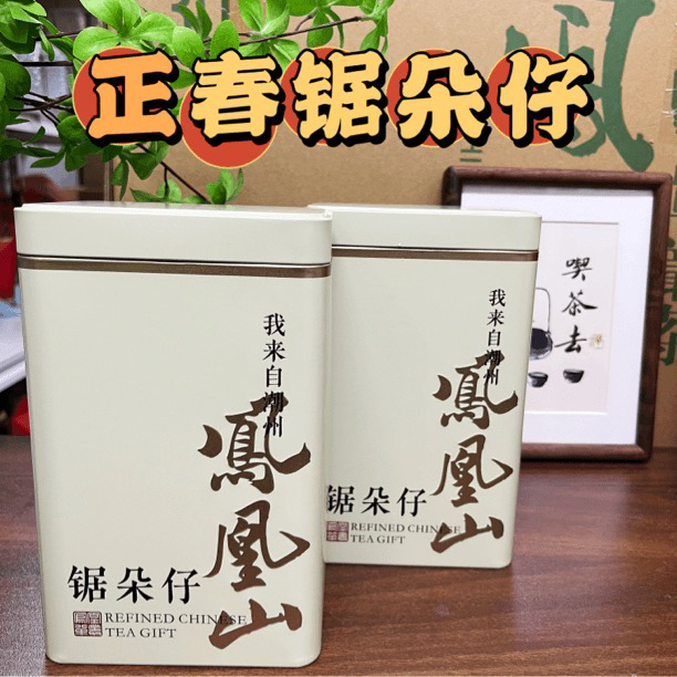 【正春锯朵仔】单丛头春锯朵仔杏仁果香碳焙中熟火回甘醇厚