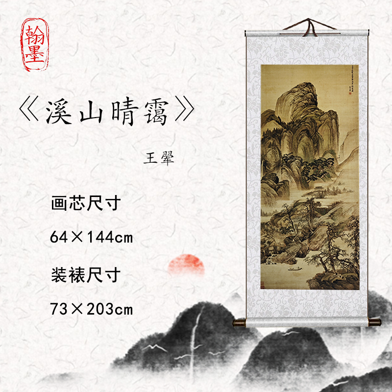 【精品复仿】 清朝《溪山晴霭》艺术微喷复刻装裱玄关装饰画