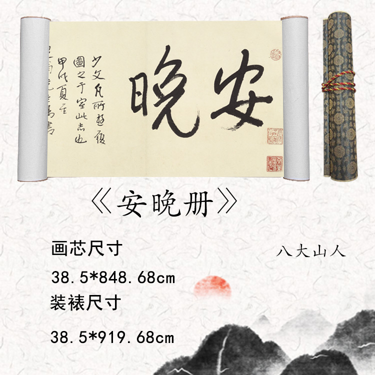 【精品复仿】《安晚册》艺术微喷复刻装裱客厅玄关装饰画