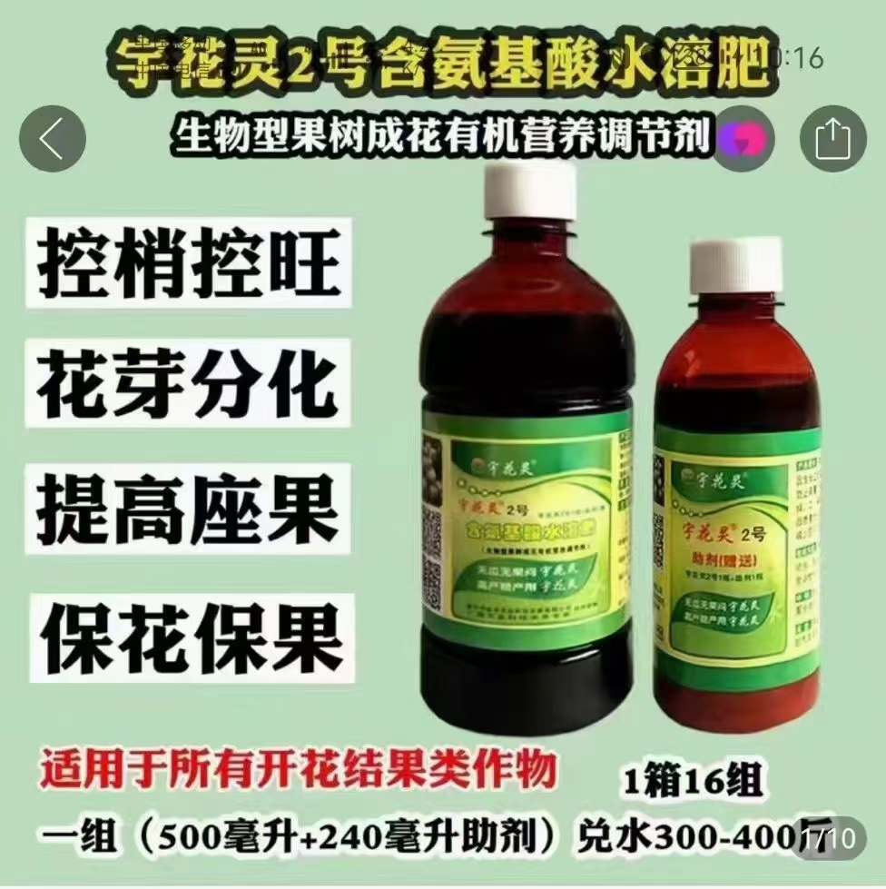 宇花灵氨基酸营养液2组，花芽分化、促花壮花、保花保果