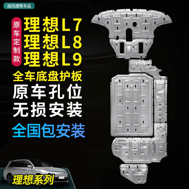理想L7/L8/L9专车底盘护板电池护板发动机下护板油箱全车护板原厂