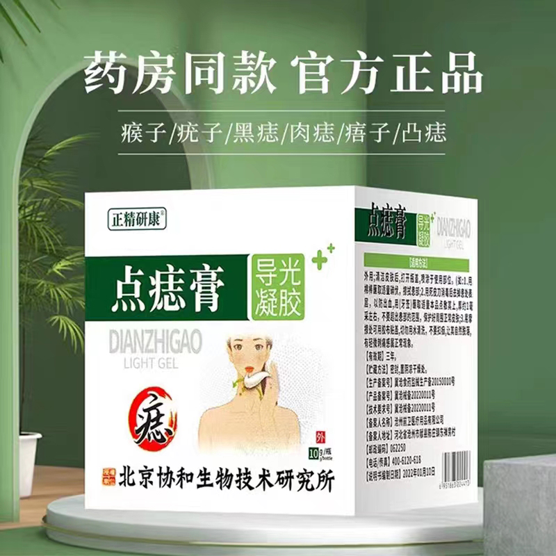 北京协和点痣膏祛痣膏无痕成人小斑点小黑痣正精研康导光凝胶