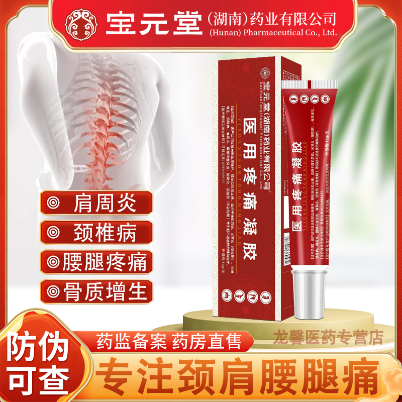 宝元堂药业医用疼痛凝胶辅助消炎止痛肩周炎关节炎颈椎病腰椎间盘突出腰肌劳损骨质增生腱鞘炎扭挫伤逸路康
