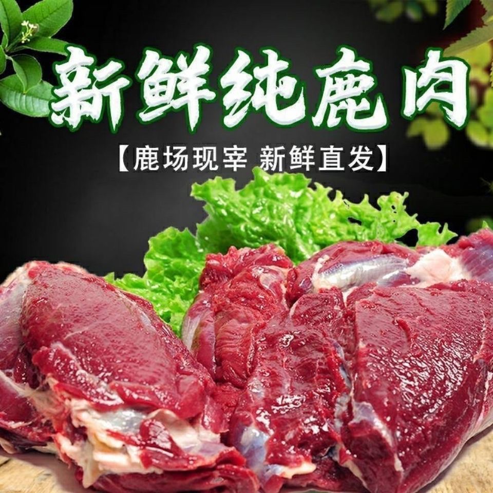 【拍3斤送2斤】新鲜鹿肉原切整块顺丰发货