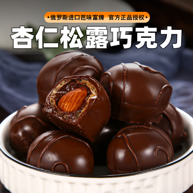 俄罗斯进口巴巴耶夫扁桃仁松露巧克力整颗杏仁夹心果仁200克/袋