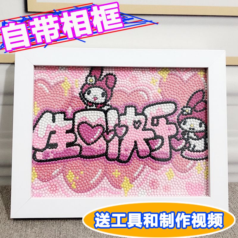 三丽鸥生日快乐钻石贴画儿童diy闺蜜手工创意情侣生日礼物装饰画