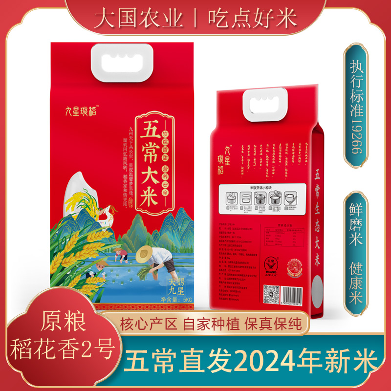 九星璇稻2025新米五常大米原粮稻花香2号上市大米2025年新米真空